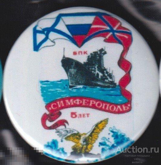 ВМФ, КСФ, БПК  "Симферополь" 5 лет