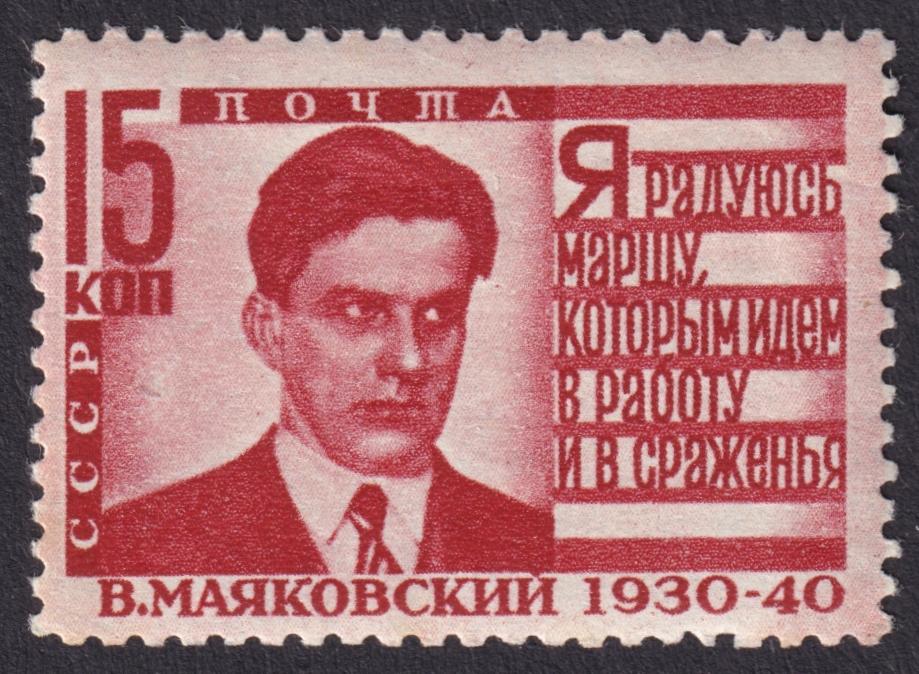 1940г. 10-летие со дня смерти В.В.Маяковского. №640IА (Заг.)**