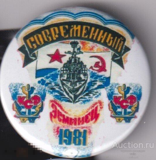 ВМФ, КСФ, эскадренный миноносец  "Современный" 