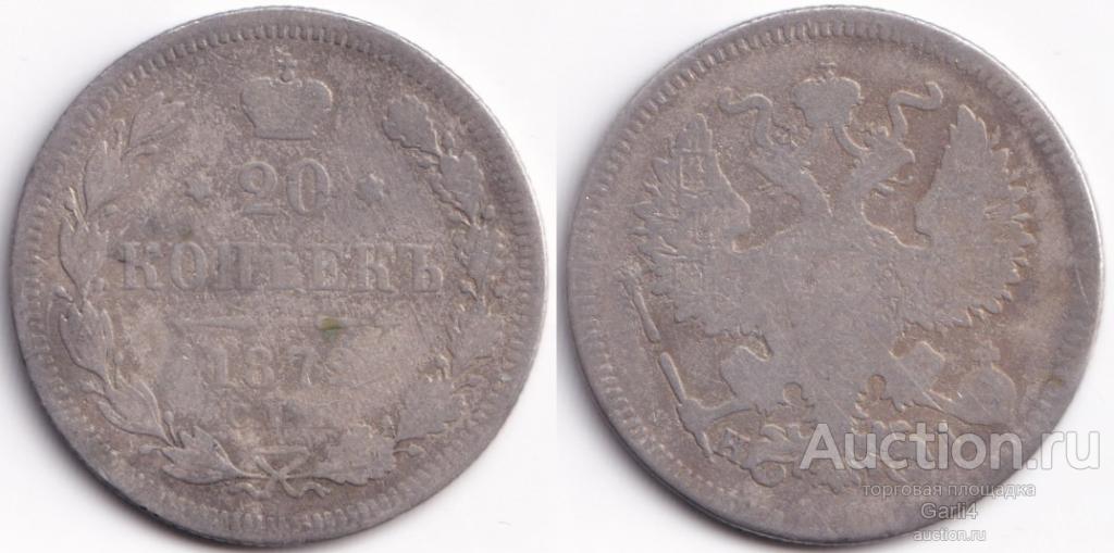 20 копеек 1872 НI - Российская империя - Александр II - сохранность Fine