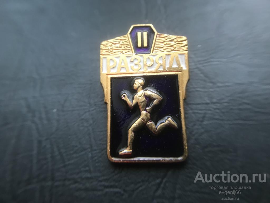 Знак Значок СССР Легкая атлетика II разряд. БЕГ. СПОРТ