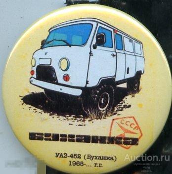 старые советские авто УАЗ - 452 (буханка) Сделано в СССР 