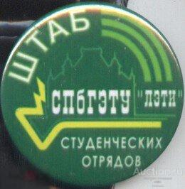 Штаб Студенческих отрядов СПбГЭТУ (ЛЭТИ) 