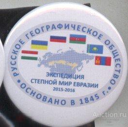 Русское географическое общество, экспедиция Степной мир Евразии 2015 - 2016 