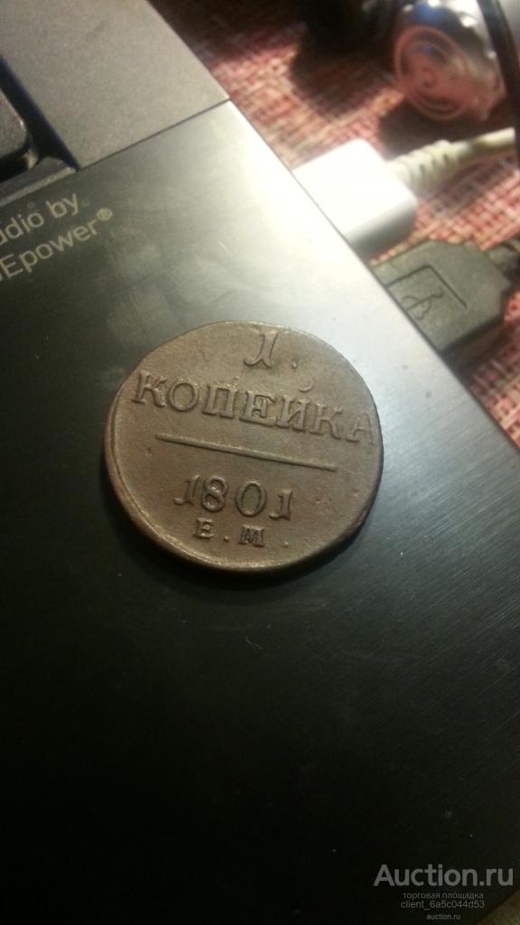 1 копейка 1801 г. ЕМ  СОСТОЯИЕUNC