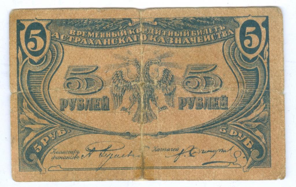 Деньги го. Астраханское казначейство. Временный кредитный билет 100 рублей 1918