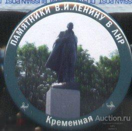 Памятники В.И.Ленину в Луганской области, ЛНР, Кременная 