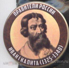 Правители России, Иван 1 Калита (1325 - 1340) 