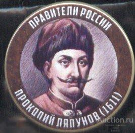 Правители России, Прокопий Ляпунов (1611) 