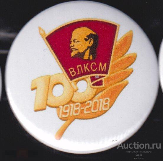 100 лет  ВЛКСМ 1918 - 2018 