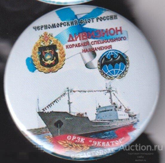 ВМФ, КСФ, Черноморский флот, СРЗК Экватор 