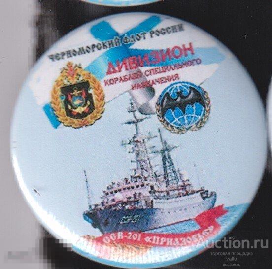 ВМФ, КСФ, Черноморский флот, ССВ-201 Приазовье