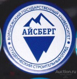 ССО, РСО, студенческий строительный отряд Айсберг, Воронежский ГУ 
