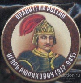 Правители России, Игорь Рюрикович (912-945) 