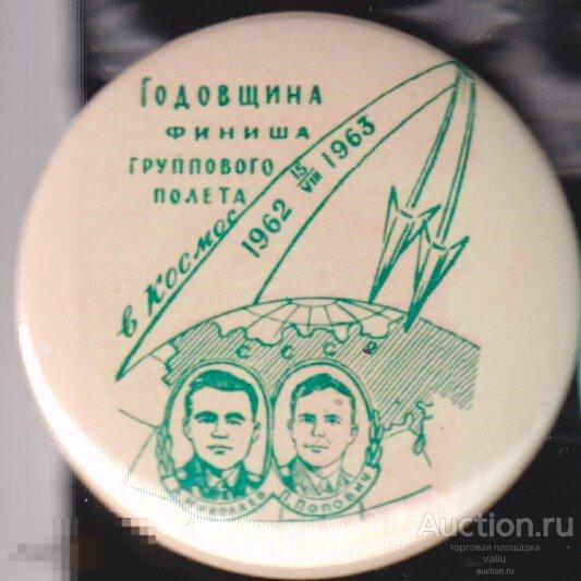 Космос, годовщина финиша группового полета А.Николаева и П.Поповича 