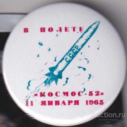 Космос, спутник "Космос-52" 11.01.1965