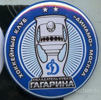 хоккейный клуб Динамо Москва обладатель Кубка Гагарина 