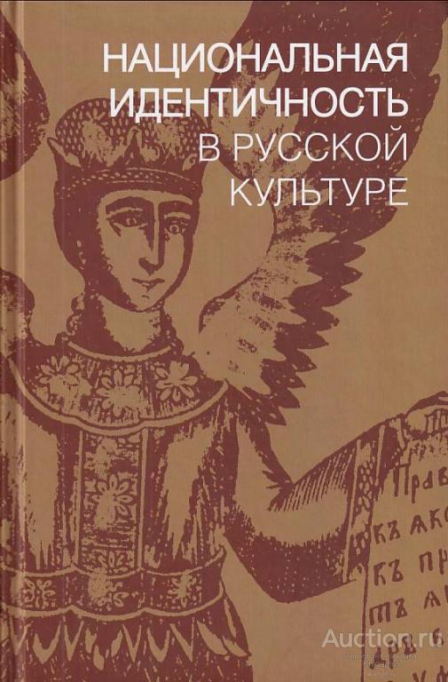 национальная идентичность российского народа