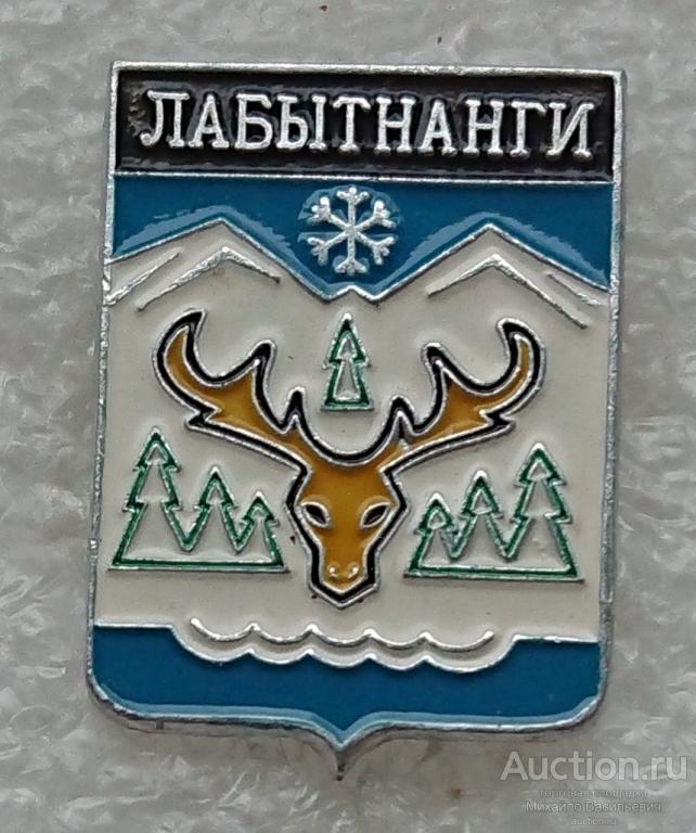 Лабытнанги ЯНАО - реверс Тюменская область  ( гербы регионов России - Родник клеймо 340 ) ээ313 (м)