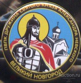 Александр Невский, ПВПК Дружина Св. Князя  Ал. Невского, Великий Новгород 