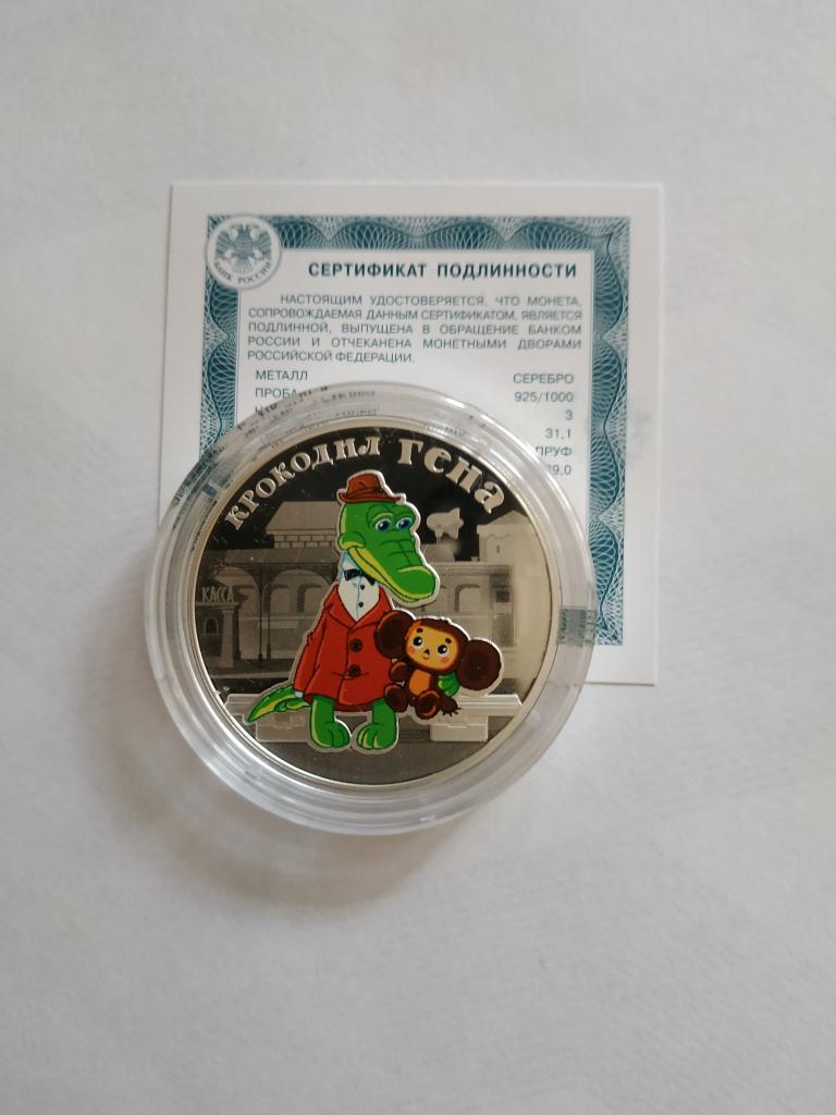 3 рубля 2020 год Серебряная монета Крокодил Гена