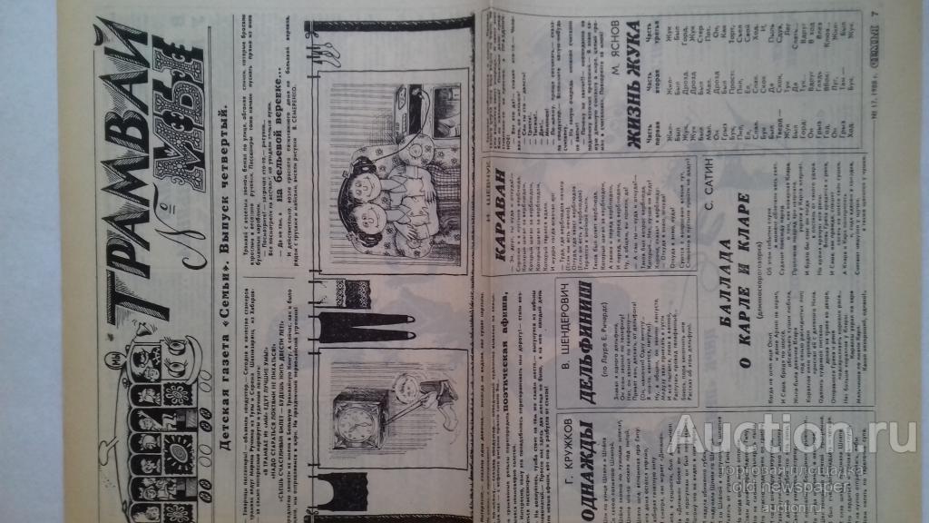 Моя семья газета читать последний. Газеты для детей 90. Газета семья 1988 года. Газета семья архив 1988. Газеты в трамвае.