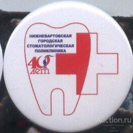 Нижневартовская городская стоматологическая поликлиника, 40 лет 