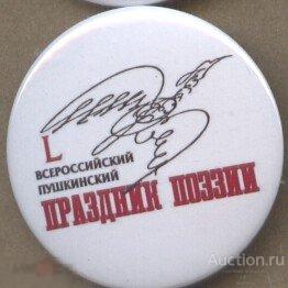 50-й Всероссийский Пушкинский Праздник Поэзии 