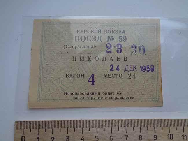 Железноводск билеты на поезд. Билет на поезд СССР. Железнодорожный билет СССР. Советские железнодорожные билеты. Билет купе.