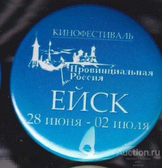 Ейск, кинофестиваль Провинциальная Россия 2 