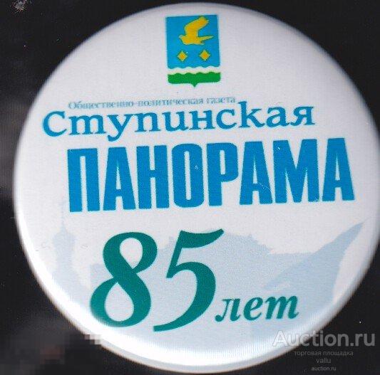 Московская область, Ступино, городская газета Ступинская Панорама 85 лет 