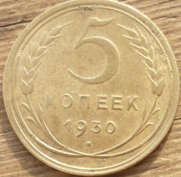 Монеты 1930 года 5 копеек. Пятикопеечная монета. Монеты 1930 года. Бронзовые пятаки 30мм. Пятикопеечная монета 2023 год.