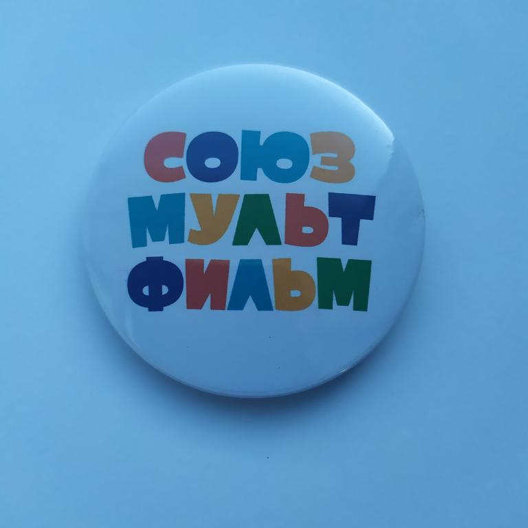 Коллекция Знак Значок Союзмультфильм  лист  З 2 Более 20000 шт