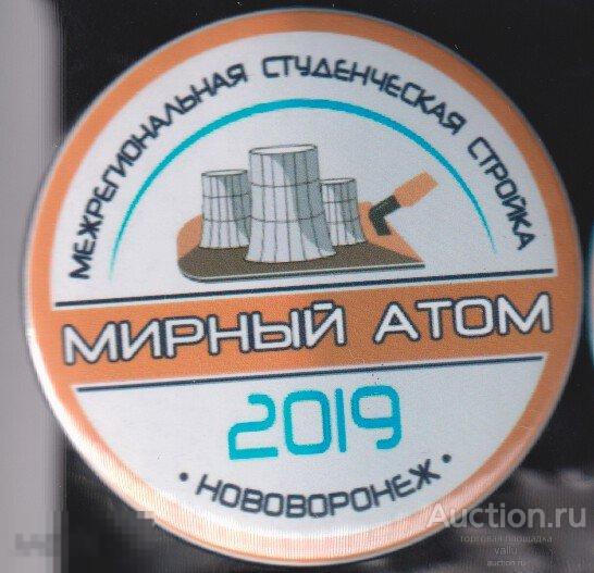ССО, межрегиональная студенческая стройка МИРНЫЙ АТОМ, Нововоронеж 