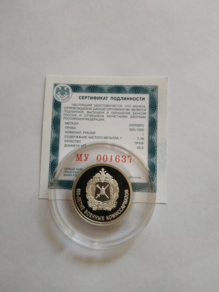 1 рубль серебро "100-ЛЕТИЕ ВОЕННЫХ КОМИССАРИАТОВ"  2018г.