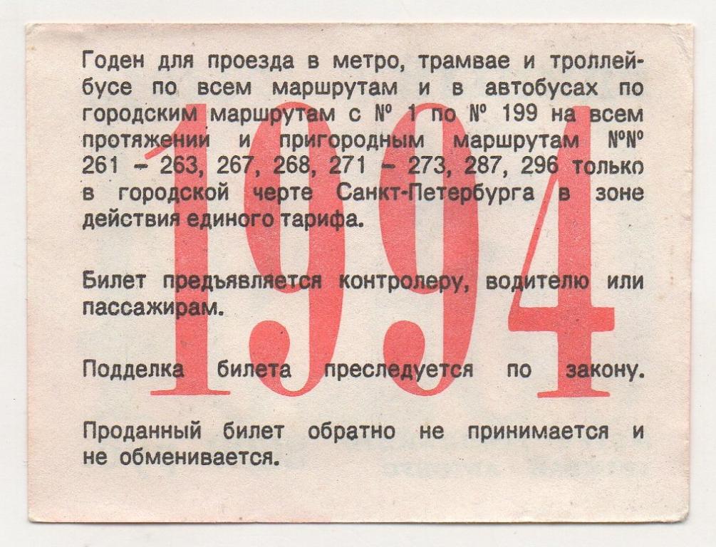 Билет регион 26 купить на автобус. Проездной билет трамвай СССР. Проездной в Питере. Наземный проездной Санкт-Петербург Юбилейный.