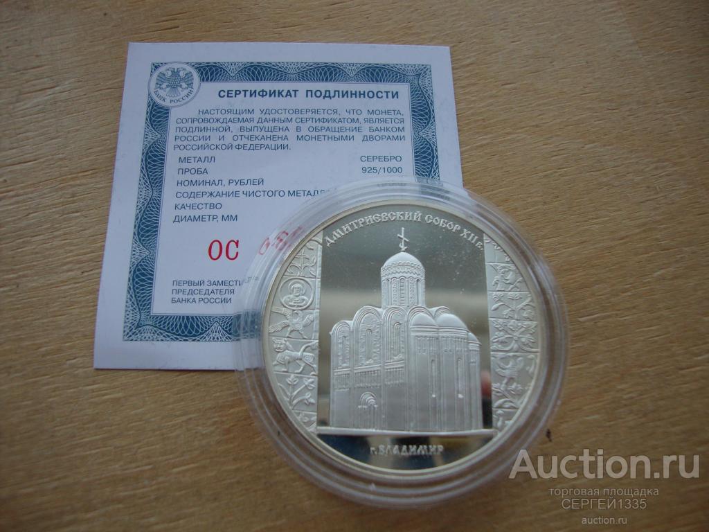 3 рубля 2008 Дмитриевский собор (XII в.) г. Владимир СЕРЕБРО