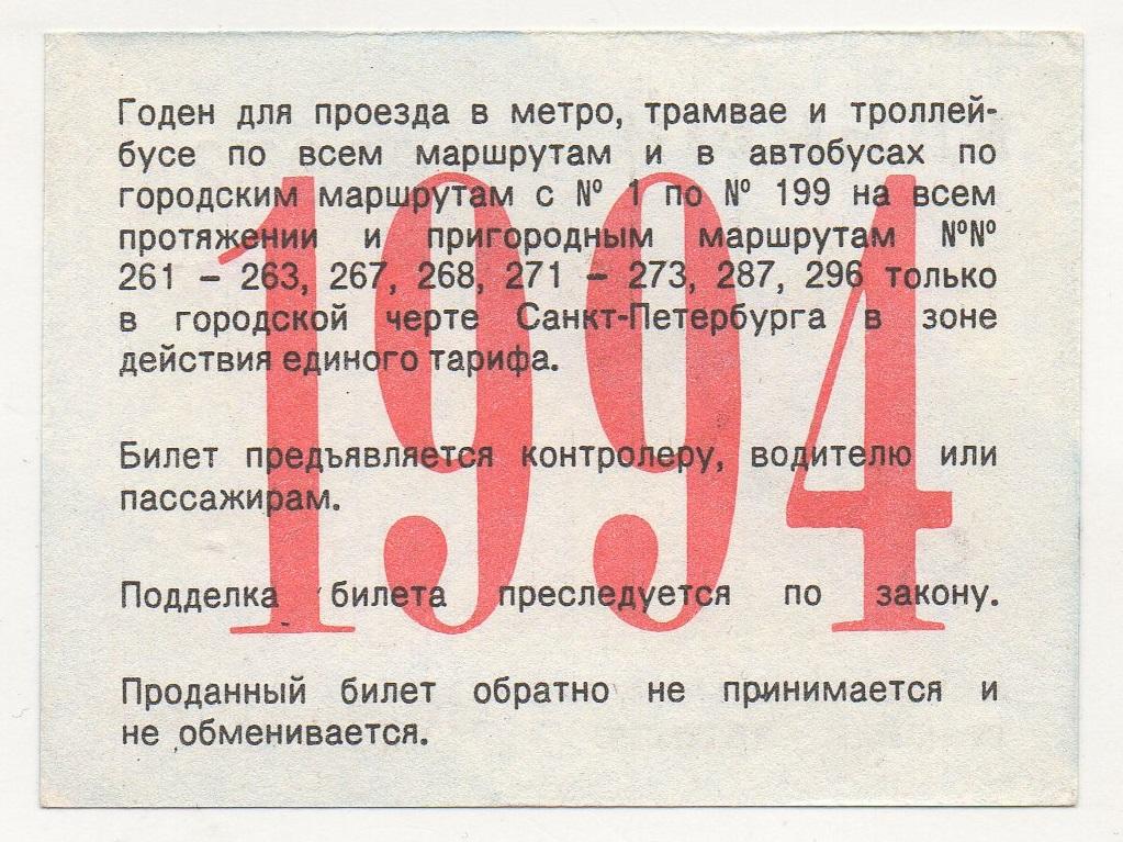 Купить Единый Проездной Билет В Санкт Петербурге