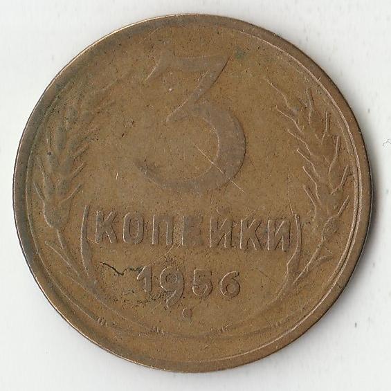 K12072 1956 СССР 3 копейки  
