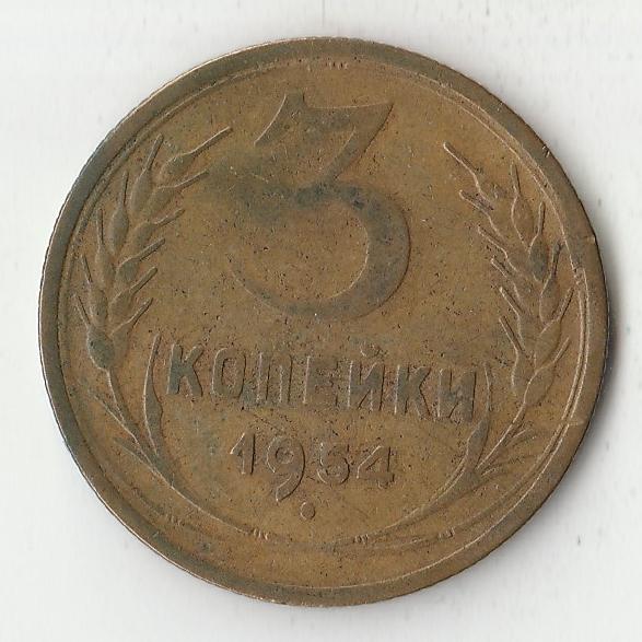 K12069 1954 СССР 3 копейки  