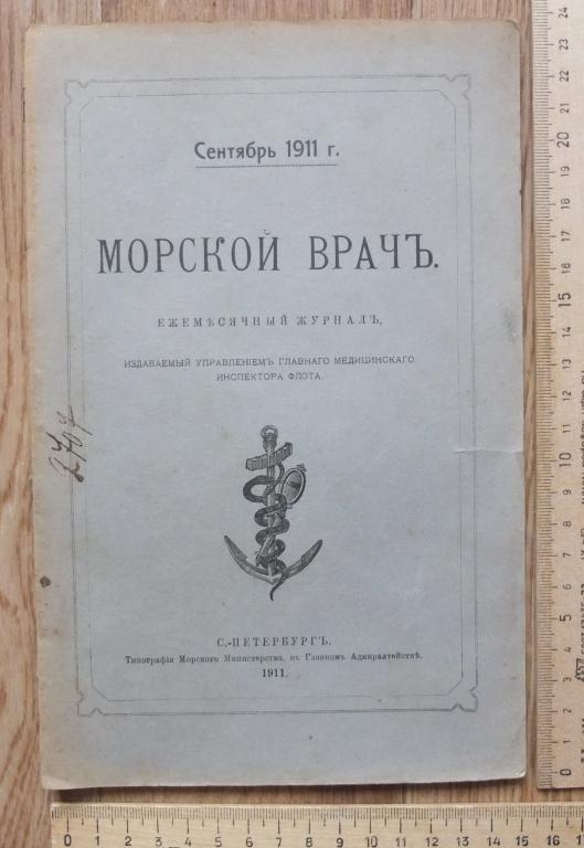 журнал Морской врач, сентябрь 1911 года