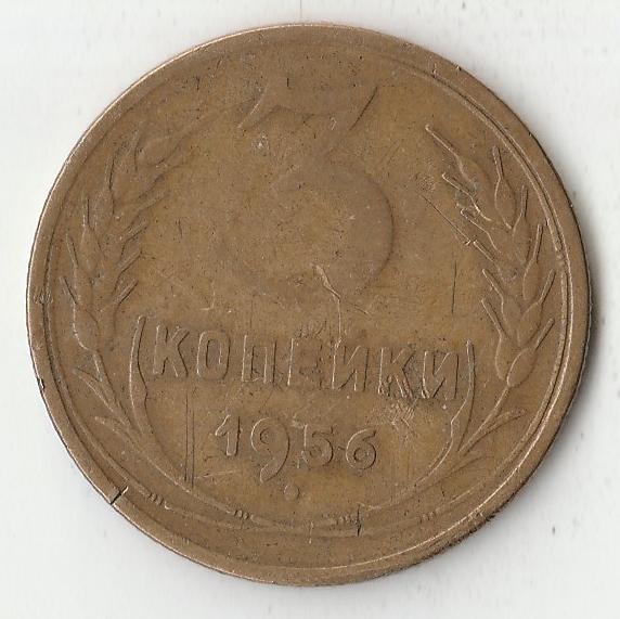 K12071 1956 СССР 3 копейки  