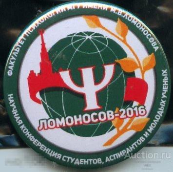 Ломоносов-2016, научная конференция студентов факультета психологии МГУ 