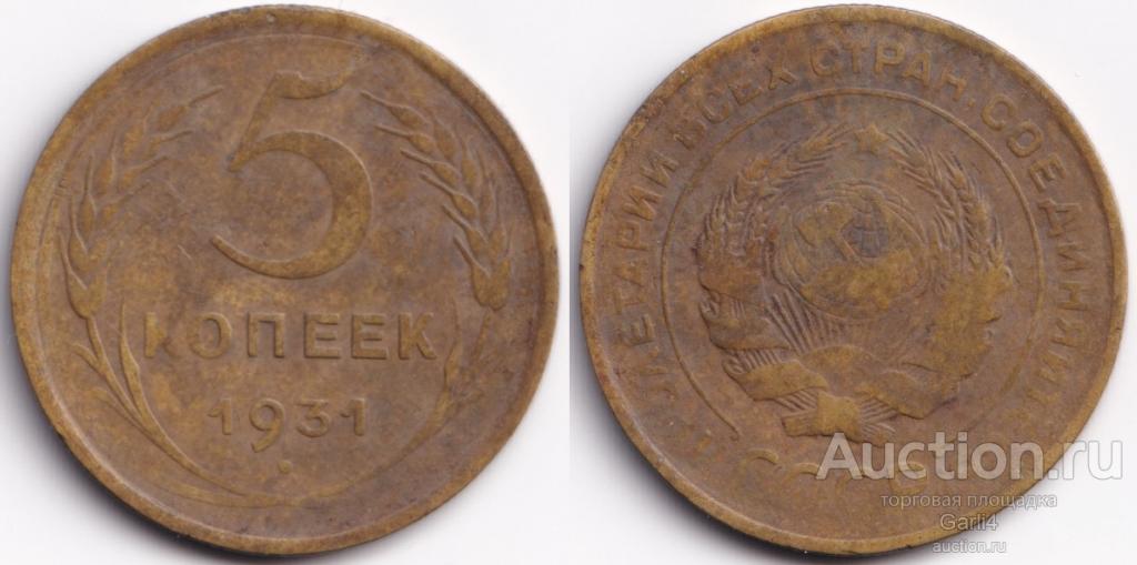5 копеек 1931 - СССР - VF - гладкая поверхность без коррозии - погодовка СССР