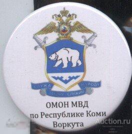 Коми, Воркута, ОМОН МВД по Республике Коми 