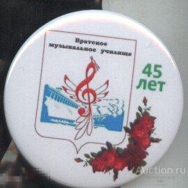 Братск, братскому музыкальному училищу 45 лет 