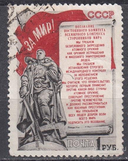 1951 год. Стокгольмское воззвание Всемирного конгресса сторонников мира №1610 Гаш.
