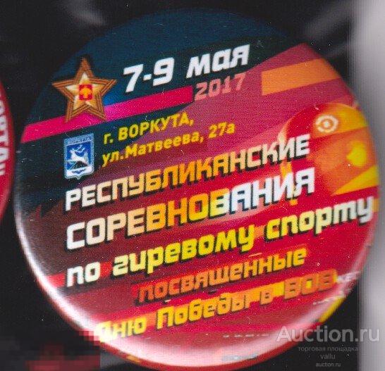 соревнования по гиревому спорту, посвященные Дню Победы, Коми, Воркута 