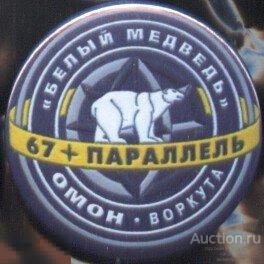 Воркута, ОМОН "Белый Медведь" 