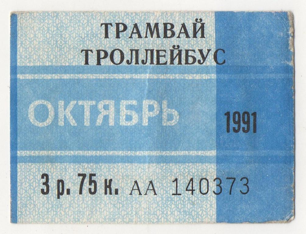 Стоимость Проездного На Троллейбус На Месяц